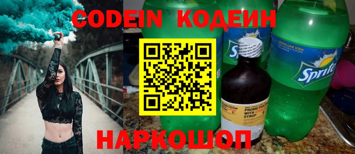 Кодеин напиток Lean (лин) Кропоткин